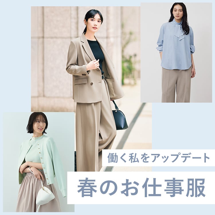 トリアセブレンドでつくる​春のお仕事服