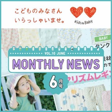 ベビーのマンスリーニュースのページはこちらから。