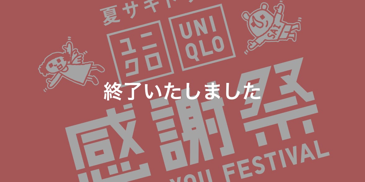 終了いたしました