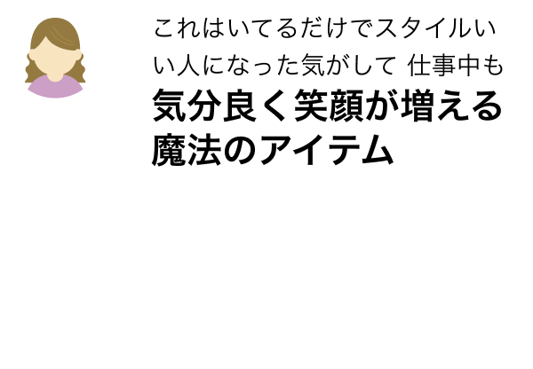 これはいてるだけでスタイルいい人になった気がして 仕事中も気分良く笑顔が増える魔法のアイテム