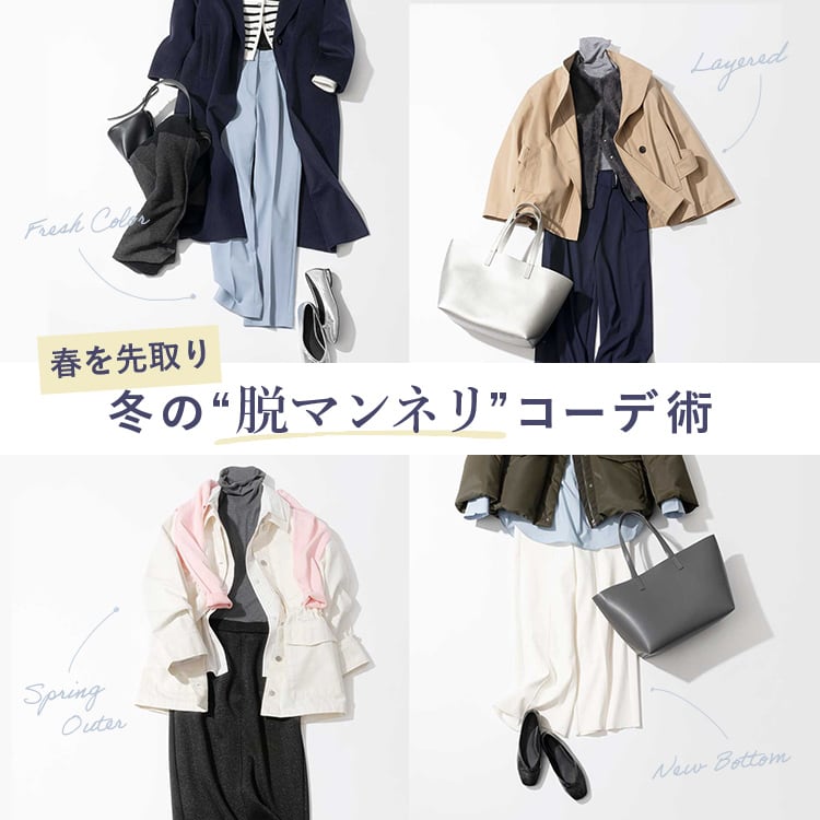 春を先取り 冬の“脱マンネリ”コーデ術