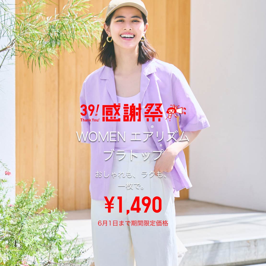 WOMEN エアリズムブラトップ ¥1,490 6月1日まで期間限定価格