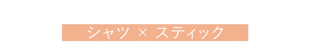 シャツ​×スティック