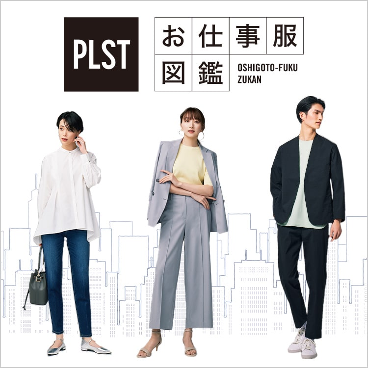 PLST(プラステ)公式メンズファッション