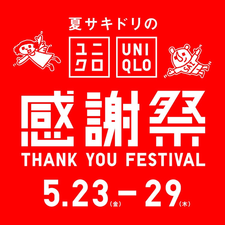 夏サキドリのユニクロ感謝祭 5/23(金)-5/29(木)