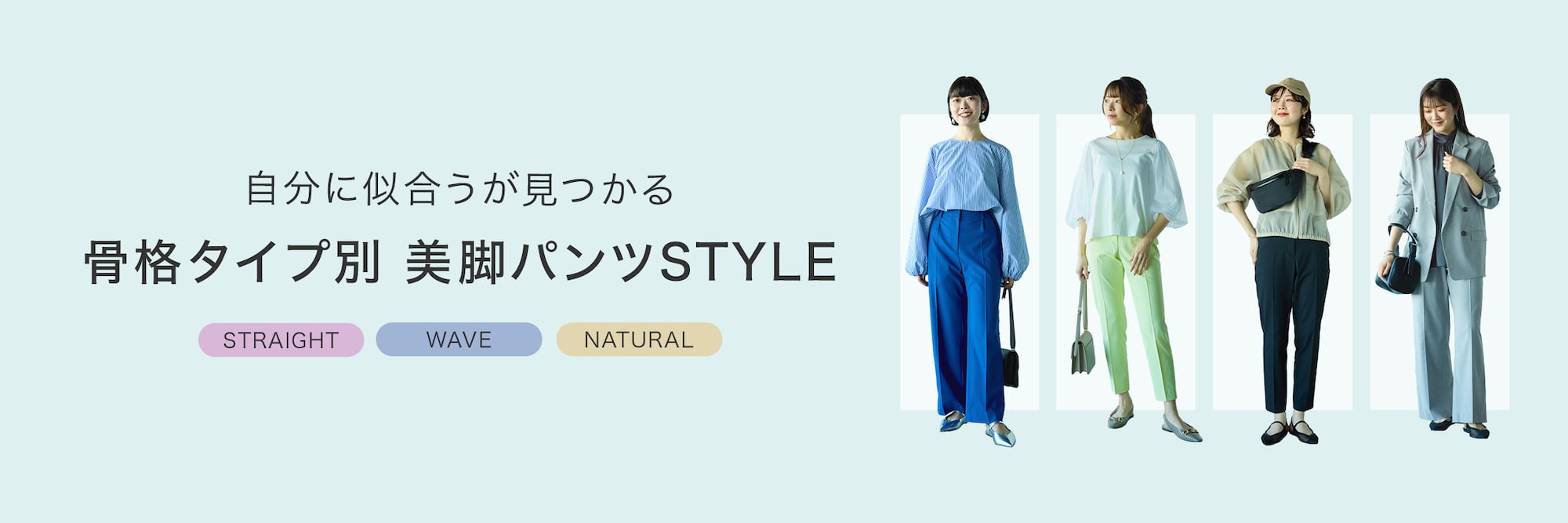 骨格別 美脚パンツSTYLE