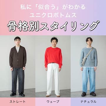 骨格別スタイリングの特集ページはこちらから。