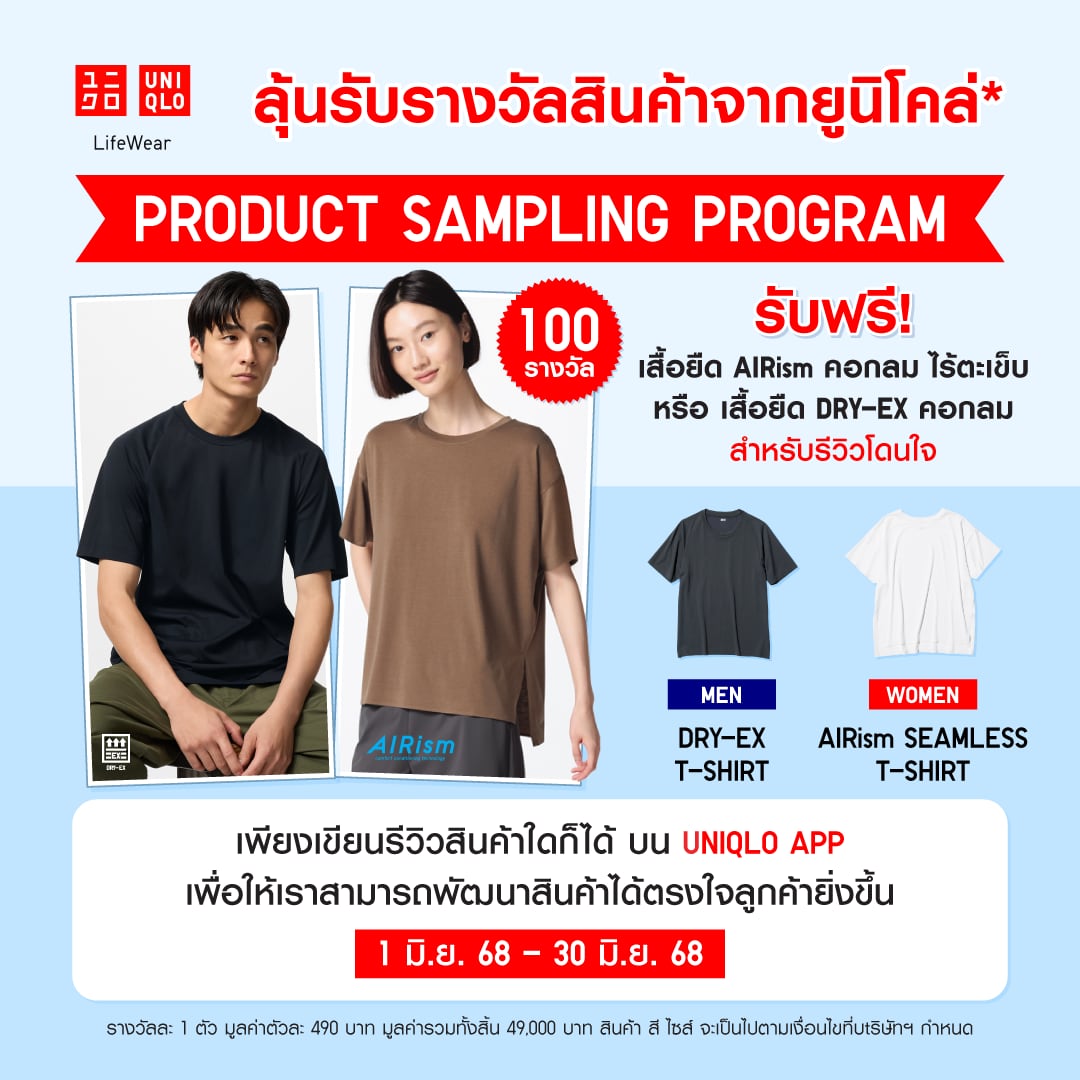 Join UNIQLO's product sampling programme