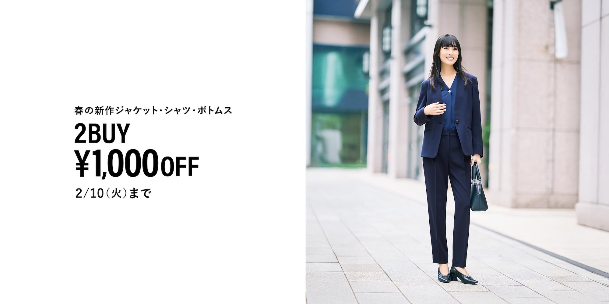 春の新作ジャケット・シャツ・ボトムス 2BUY¥1,000OFF　2/10(火)まで
