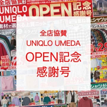 最新のユニクロチラシはこちらから。