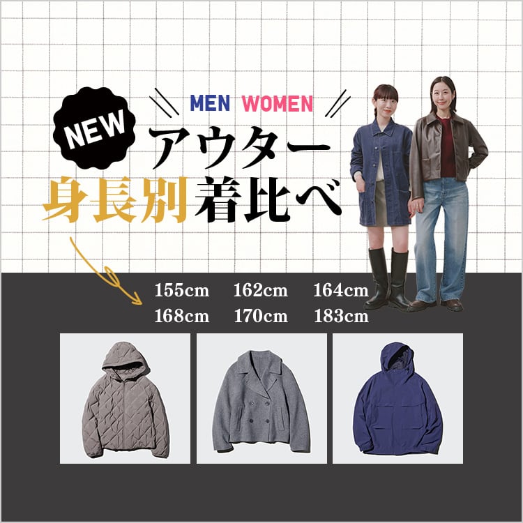 2025年11月14日金曜日 20:00配信 新作アウター 身長別着比べ