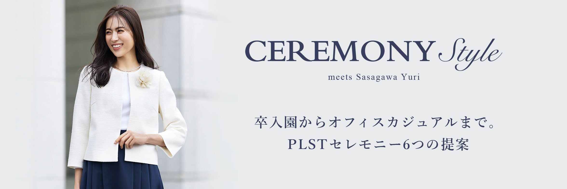 PLST(プラステ)公式｜卒入園・卒入学・新生活 セレモニー＆オフィス