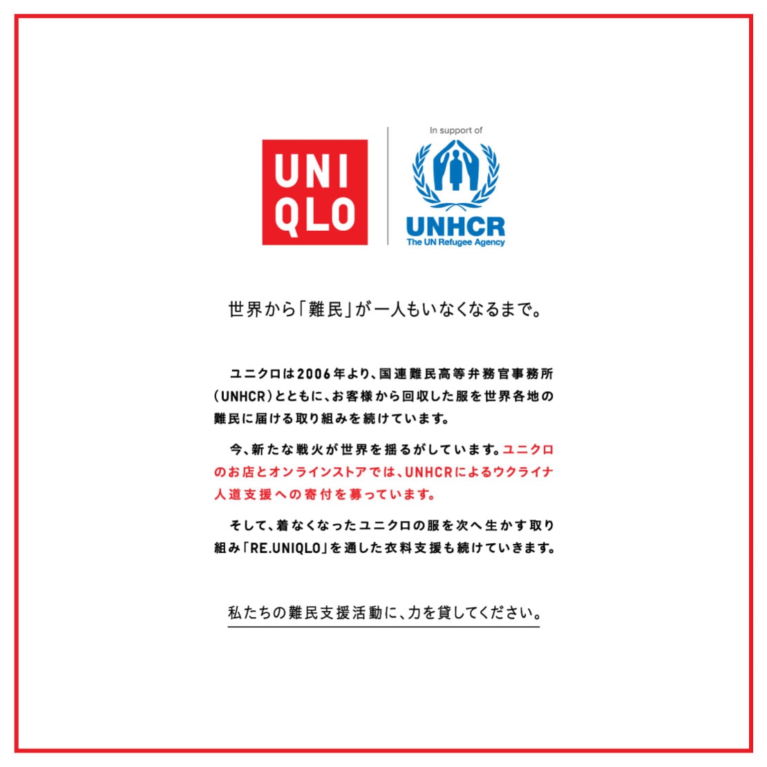 ユニクロのお店とオンラインストアでは、UNHCRによるウクライナ人道支援への寄付を募っています。
