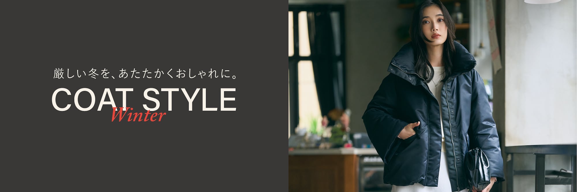 厳しい冬を、あたたかくおしゃれに。 COAT STYLE