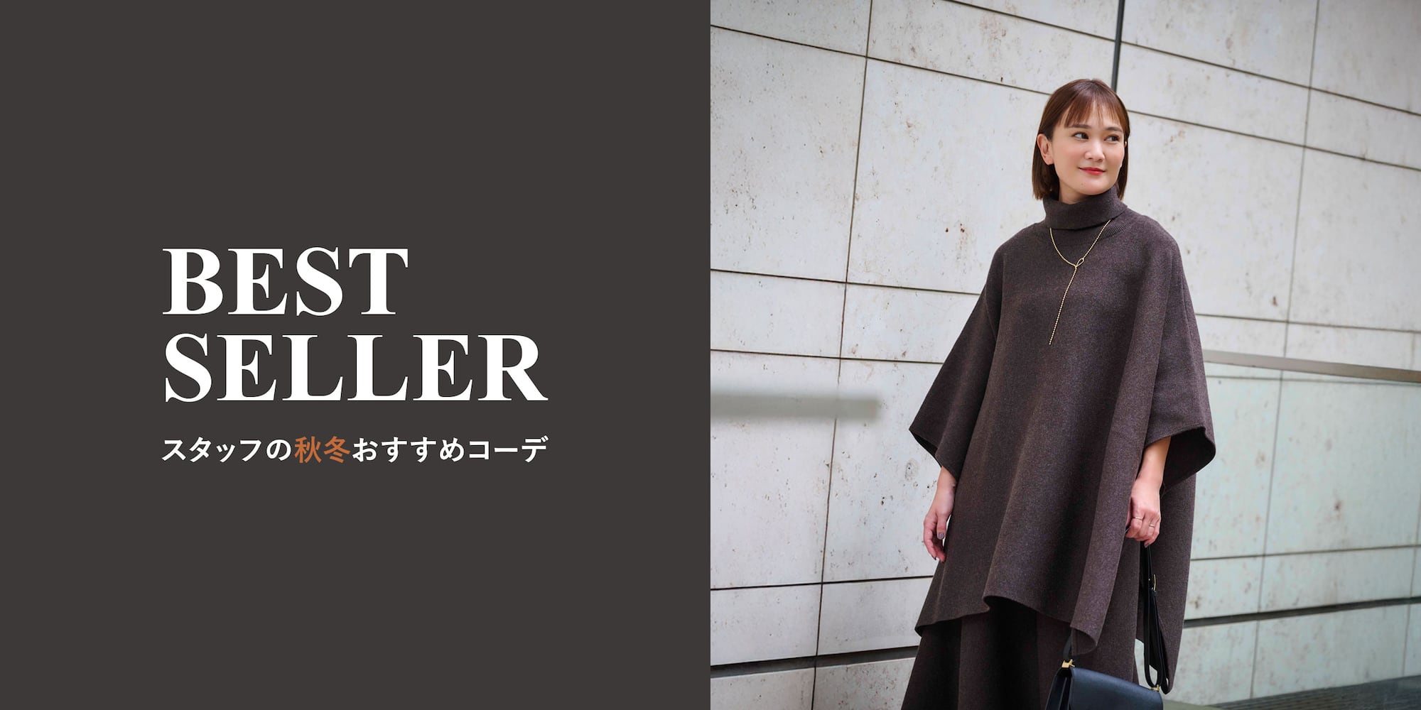 スタッフの秋冬おすすめコーデ