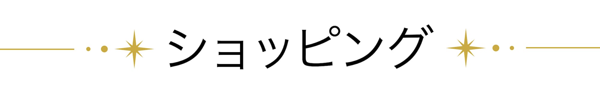 ショッピング