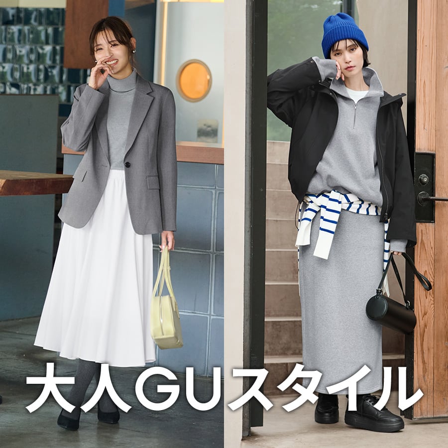 大人GUスタイル