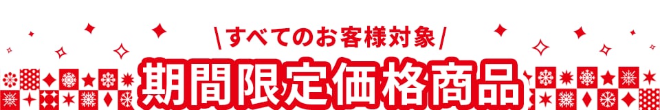 期間限定価格商品