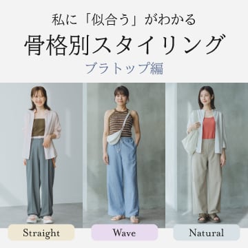 骨格別スタイリングの特集ページはこちらから。