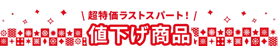 値下げ商品