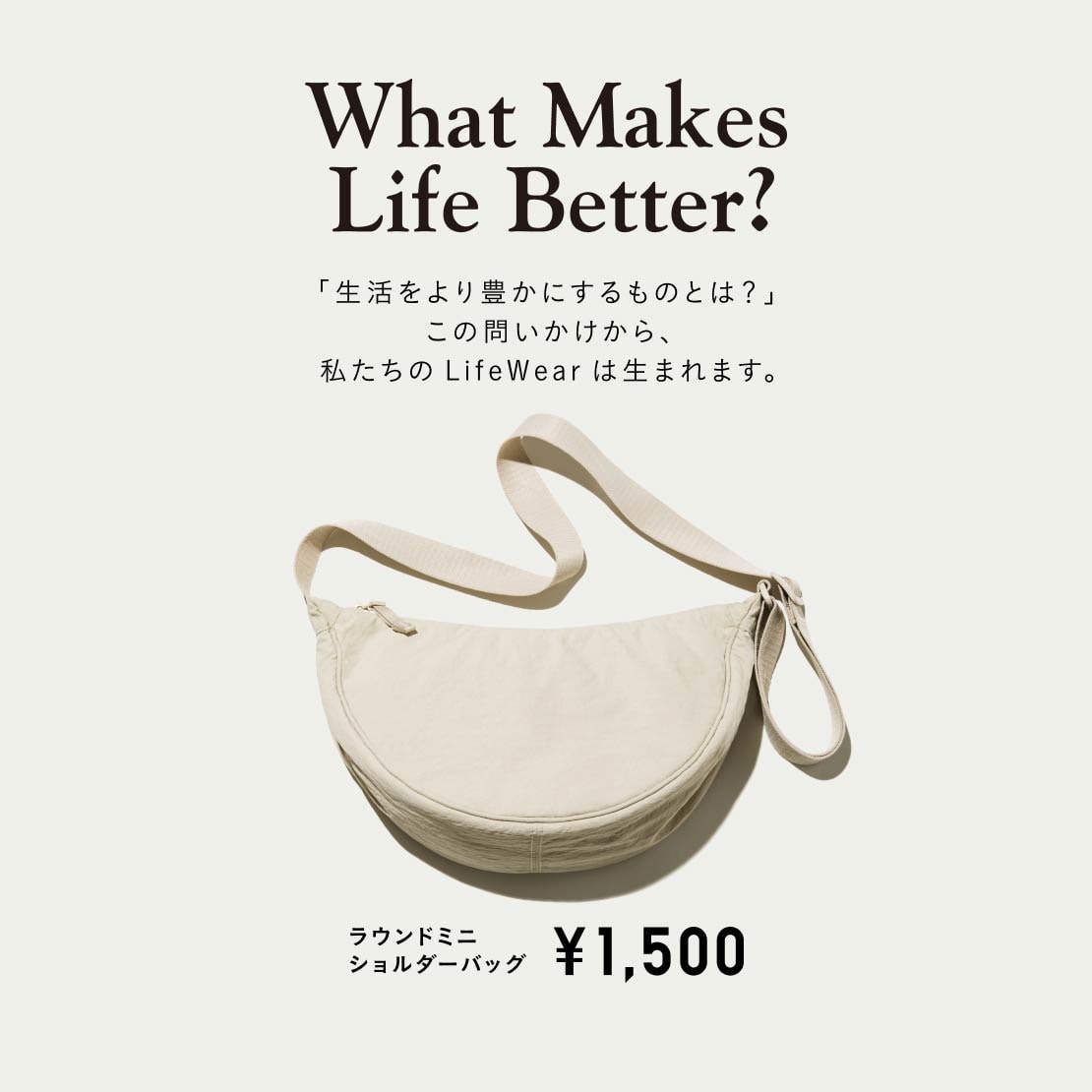 What Makes Life Better?
「生活をより豊かにするものとは？」この問いかけから、私たちの LifeWear は生まれます。