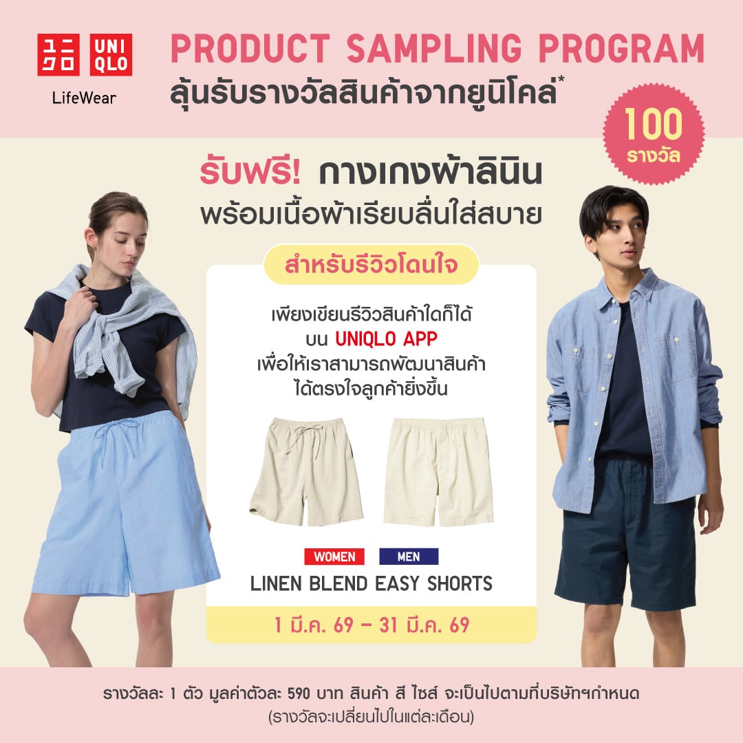 Join UNIQLO's product sampling programme