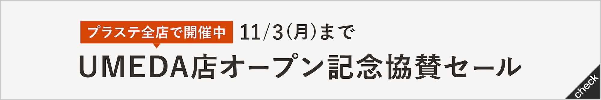 UMEDA店オープン記念協賛セール