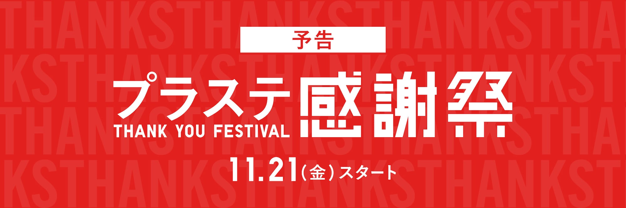 予告：プラステ感謝祭