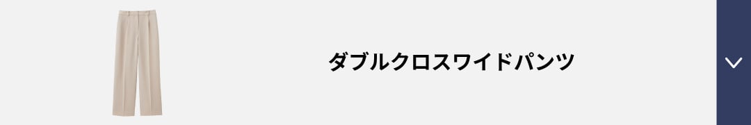 ダブルクロスワイドパンツ