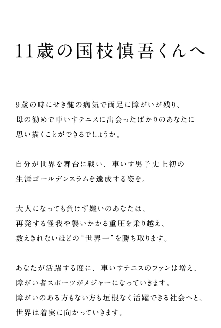 11歳の国枝慎吾くんへ