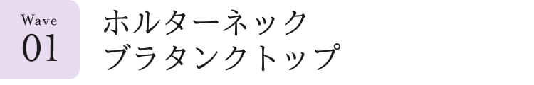 ウェーブ見出し_1_ホルターネックブラタンクトップ