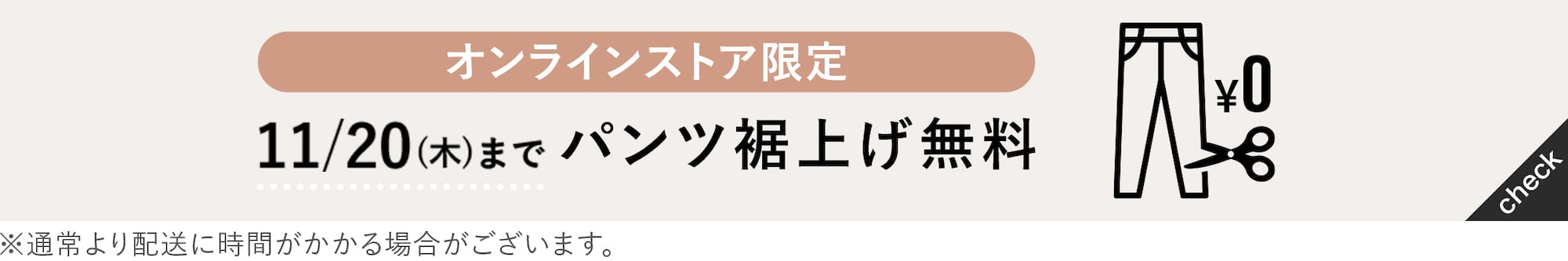 裾上げ無料実施中
