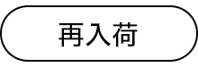 再入荷