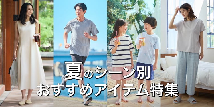 夏のシーン別おすすめアイテム特集