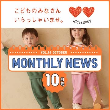 マンスリーニュースのページはこちらから。