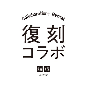 復刻コラボの特設サイトはこちらから。