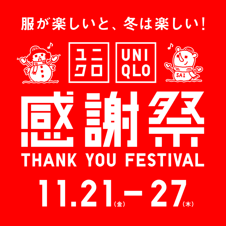 服が楽しいと、冬は楽しい！ ユニクロ感謝祭 11/21(金)-11/27(木)
