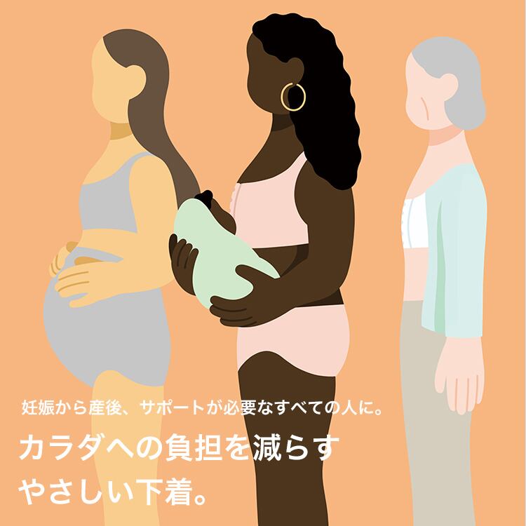 妊娠から産後、サポートが必要なすべての人に。 カラダへの負担を減らすやさしい下着。