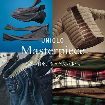長く愛されるユニクロの商品、マスターピースのページはこちらから。