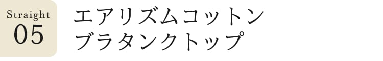 ストレート見出し_5_エアリズムコットンブラタンクトップ