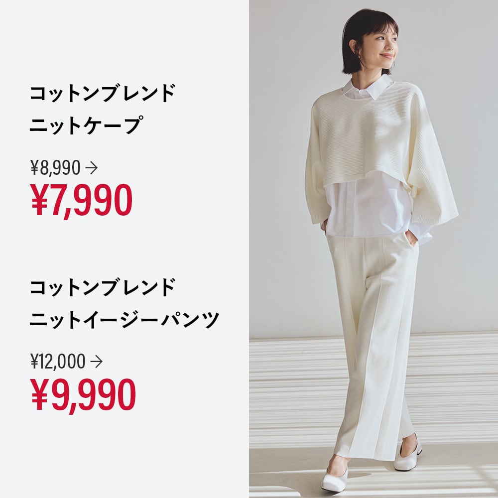 コットンブレンドニットケープ  ¥8,990→¥7,990
コットンブレンド ニットイージーパンツ ¥12,000 →¥9,990