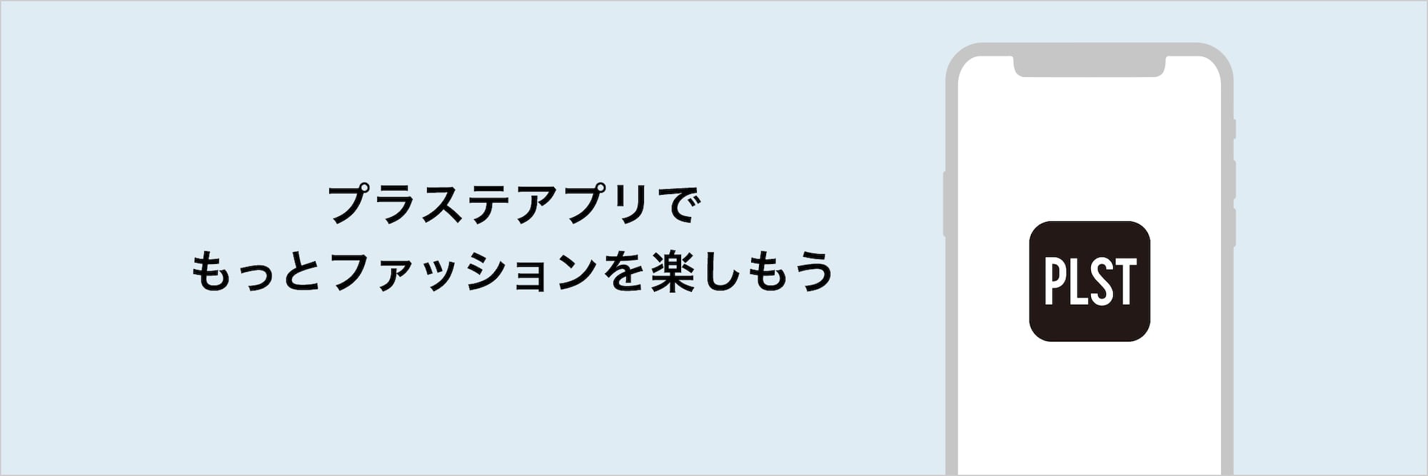 プラステアプリでもっとファッションを楽しもう