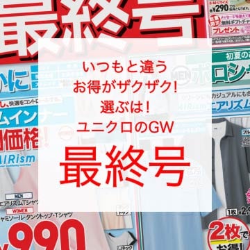 最新のユニクロチラシはこちらから。