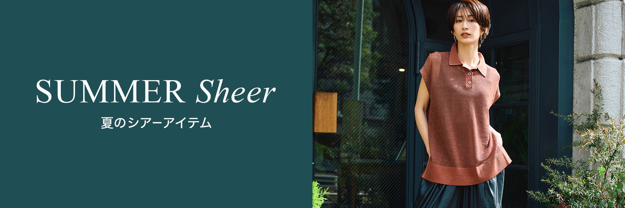 SUMMER Sheer 夏のシアーアイテム