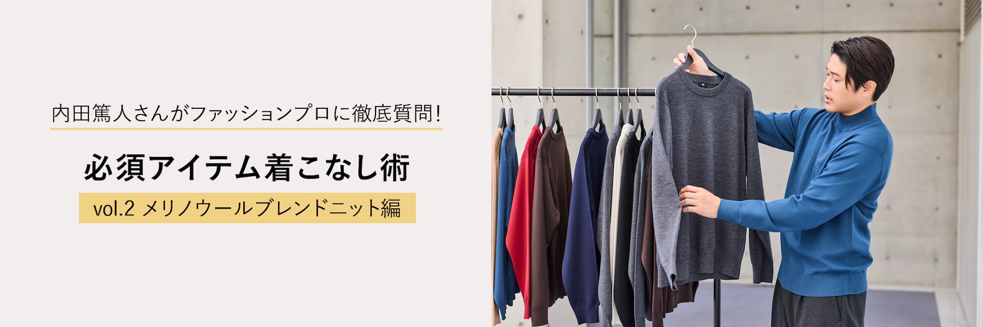 内田篤人さんがファッションプロに徹底質問！　必須アイテム着こなし術　Vo.l2：メリノウールブレンドニット編