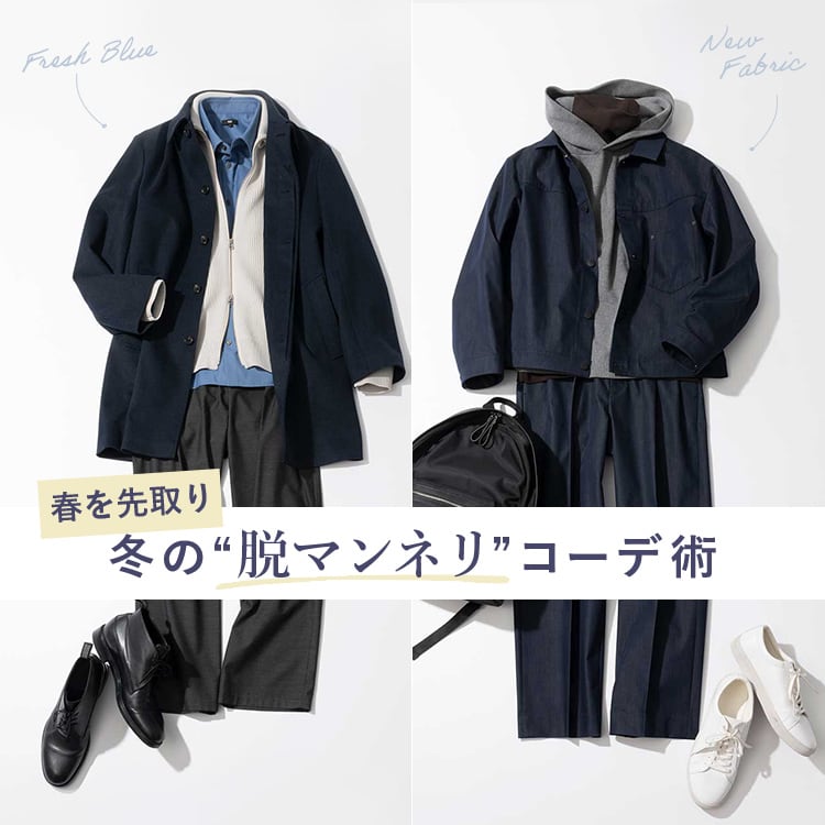春を先取り 冬の“脱マンネリ”コーデ術
