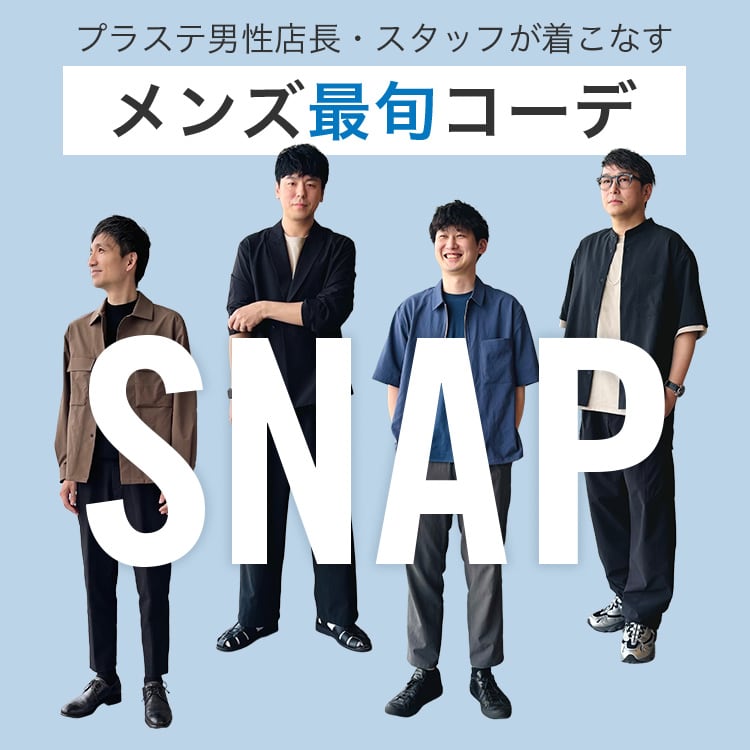 PLST(プラステ)公式 | 特集一覧(メンズ)