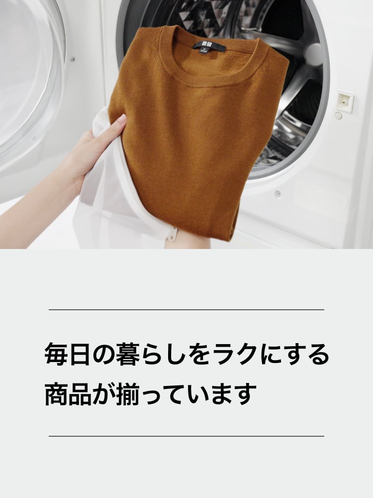 毎日の暮らしをラクにする商品が揃っています