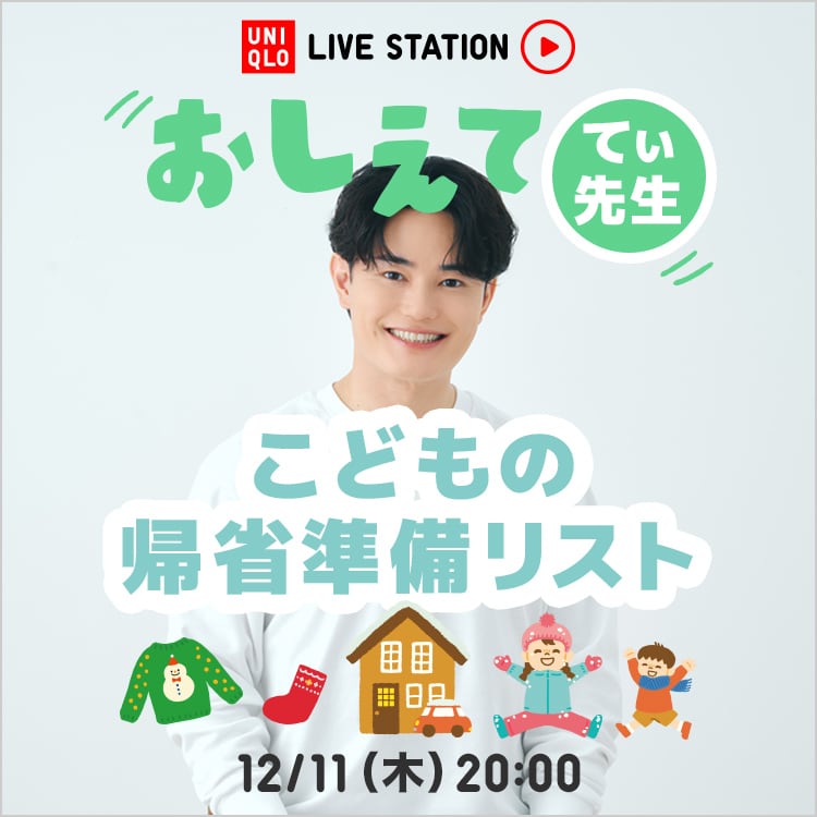2025年12月11日木曜日 20:00配信 教えて！てぃ先生。 こどもの帰省準備リスト