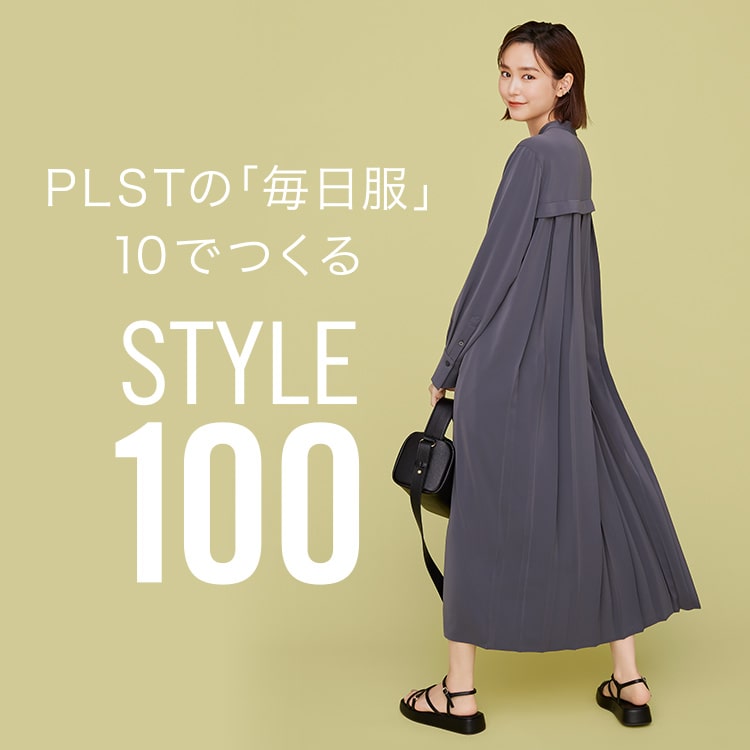 PLST(プラステ)公式｜PLSTの「毎日服」でつくる100 STYLES｜特集 ...